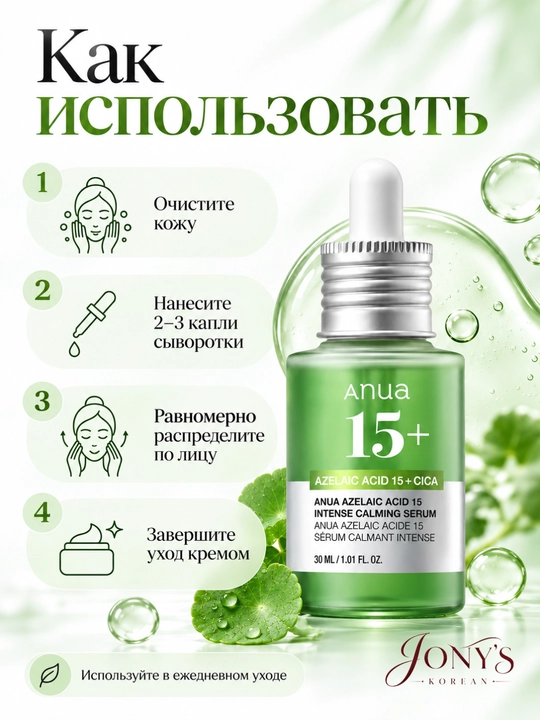 ANUA — Сыворотка для лица увлажнение, сияние, ровный тон, успокоение, уход за пятнами