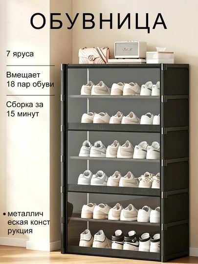 Обувной шкаф с дверцами, 3/7 ярусов, металлический каркас, пылезащитный, для прихожей - 