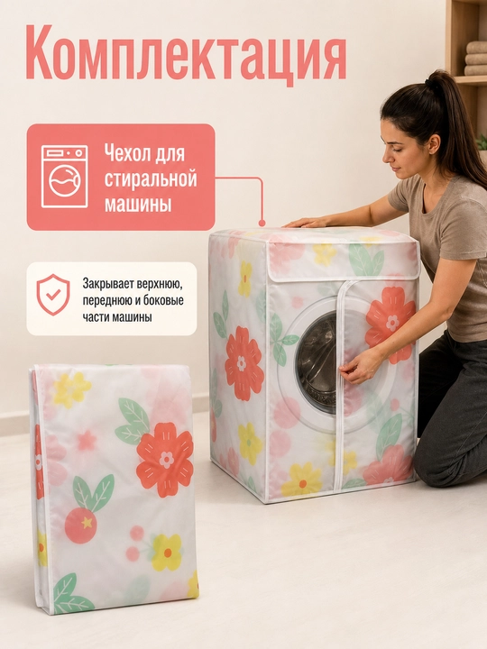 Чехол для стиральной машины водонепроницаемый, на молнии