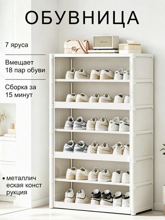 Обувной шкаф с дверцами, 3/7 ярусов, металлический каркас, пылезащитный, для прихожей - 
