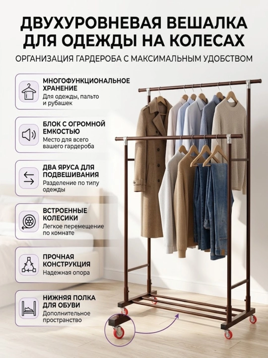 Напольная вешалка-стойка для одежды и обуви, двухуровневая на колесах для гардероба - 