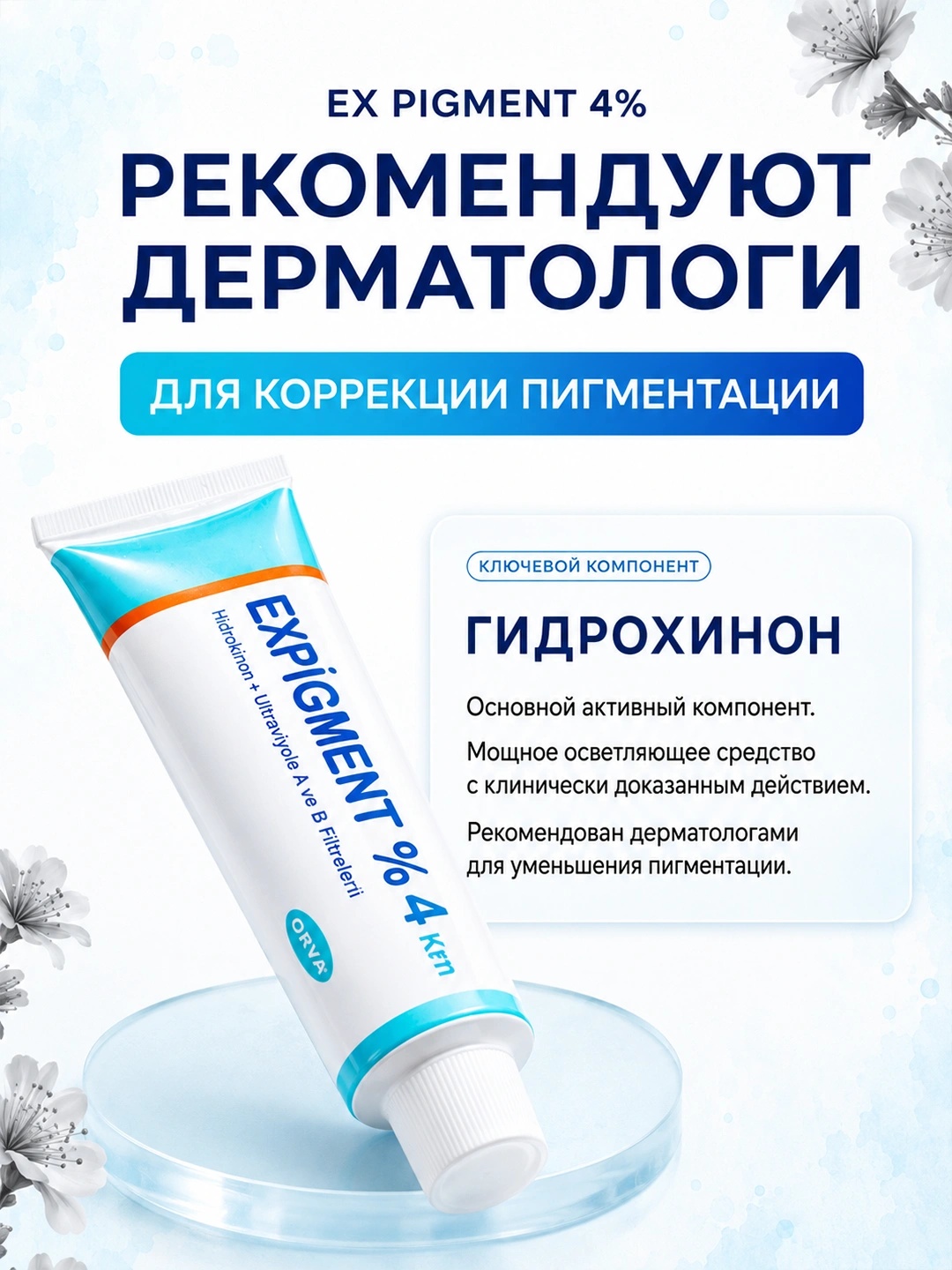 Expigment — отбеливающий крем/мазь (4%) от пигментации и веснушек, 20 г