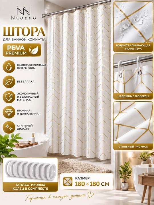 Штора для ванной PEVA
