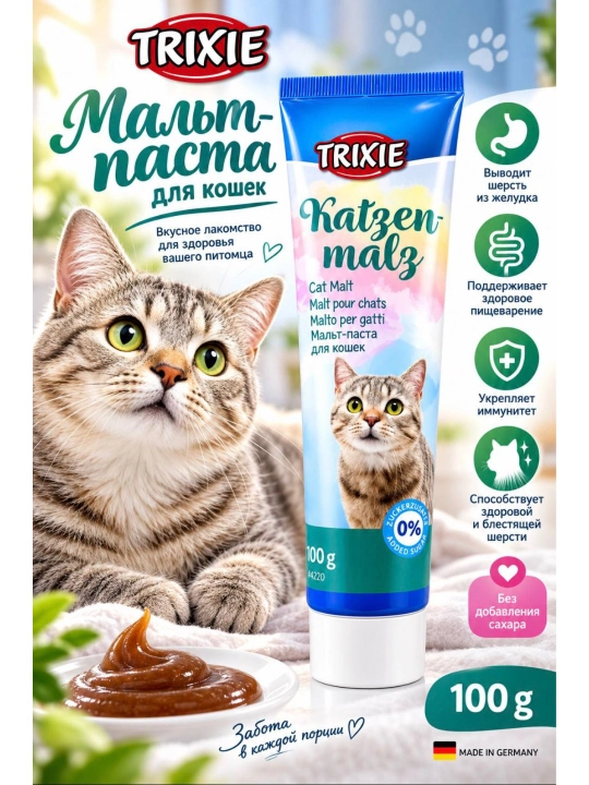 Паста для кошек Trixie Katzenmalz мальт-паста для вывода шерсти, 100 г - 