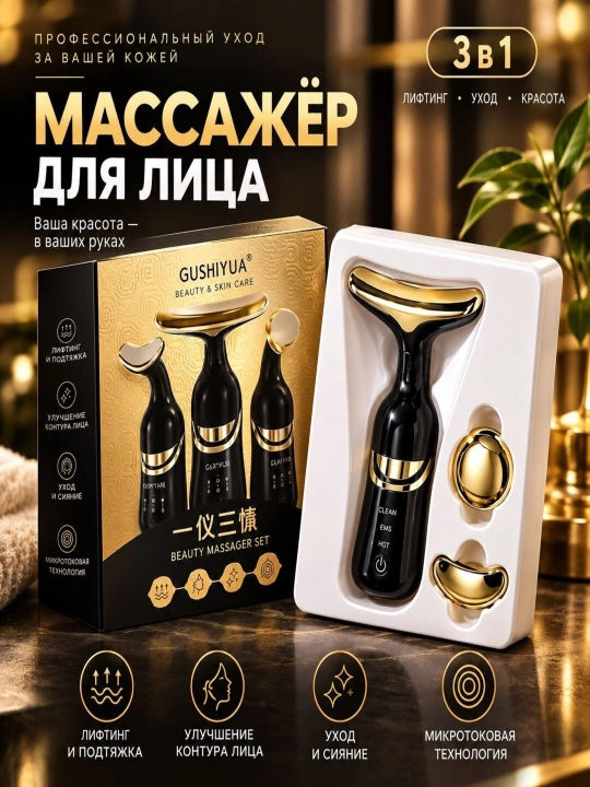 Массажёр для лица и шеи 3 в 1 , с микротоковой технологией, лифтинг-массажер
