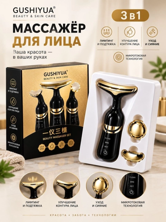 Массажёр для лица и шеи 3 в 1 , с микротоковой технологией, лифтинг-массажер
