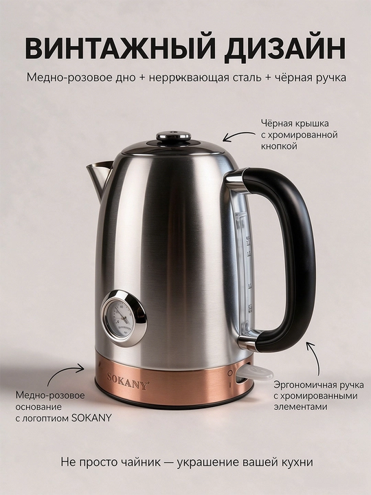 Elektr choynak SOKANY SK-1031 1,7L 2200W SS304, analog termometr, vintage dizayn