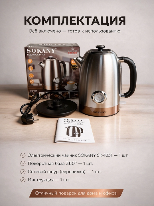 Elektr choynak SOKANY SK-1031 1,7L 2200W SS304, analog termometr, vintage dizayn