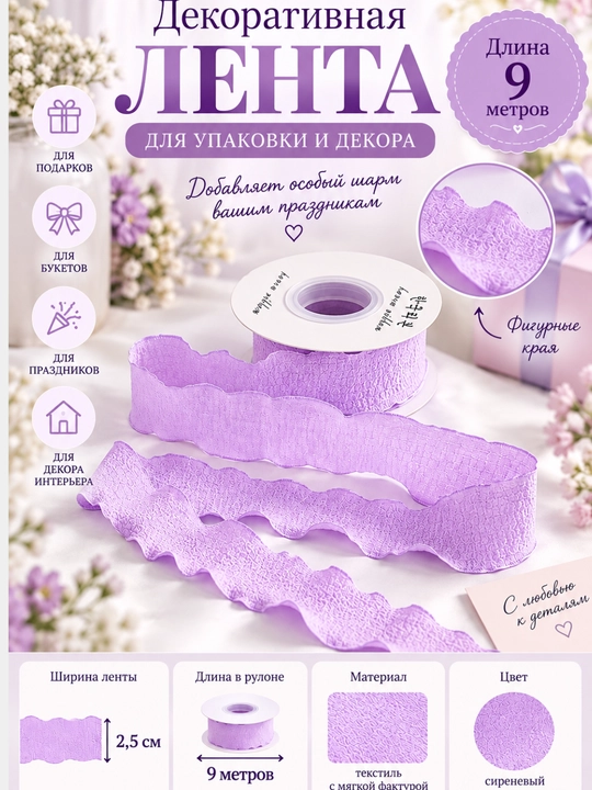 Sovg'alar, sharlar va dekoratsiya uchun to'lqinli "Fishtail" dekorativ lentasi 2,5 sm x 9m - 