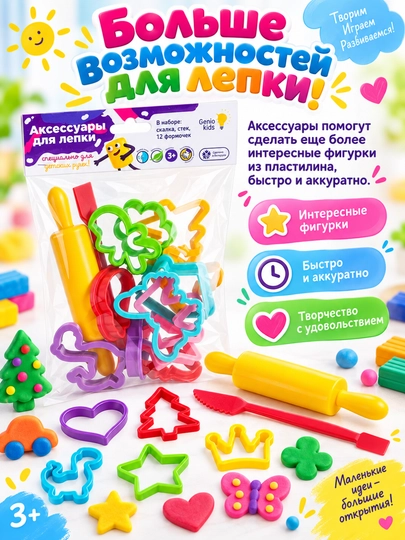 Наборы для детской лепки "Аксессуары для лепки", DREAM MAKERS