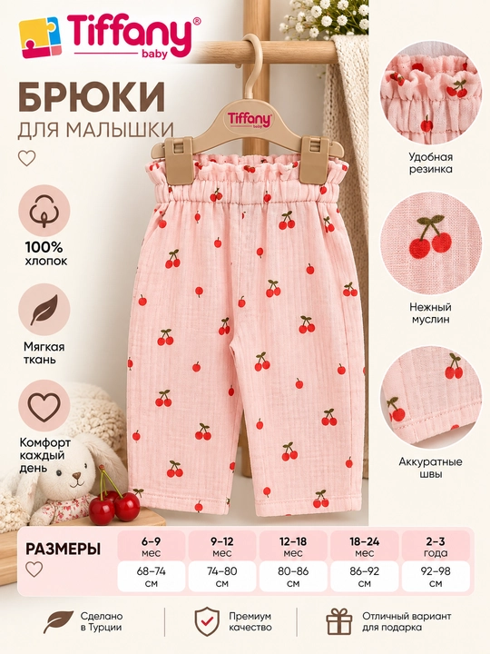 Брюки для девочки Tiffany Baby, 100% хлопок, муслиновые, розовые, с принтом вишен - 