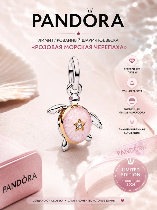 Шарм-подвеска Pandora «Розовая морская черепаха» 764432C01, серебро 925 - 