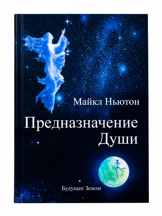Путешествия души, жизнь между жизнями, Майкл Ньютон - 