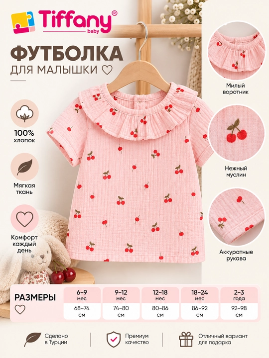 Футболка для девочки Tiffany Baby, 100% хлопок, муслиновая - 