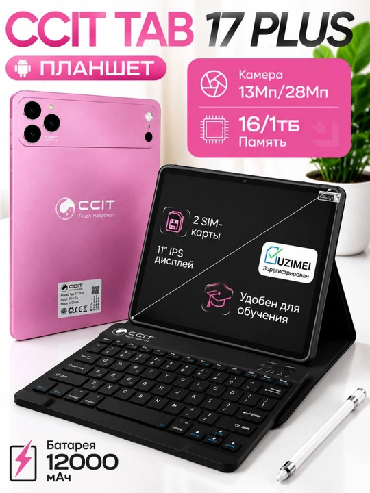 Планшет CCIT Tab 17 Plus 11 дюймов, 16/1024 ГБ, 12000 мАч, 2 SIM, клавиатура и стилус - 