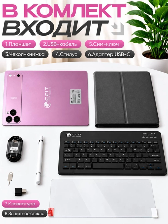 Планшет CCIT Tab 17 Plus 11 дюймов, 16/1024 ГБ, 12000 мАч, 2 SIM, клавиатура и стилус