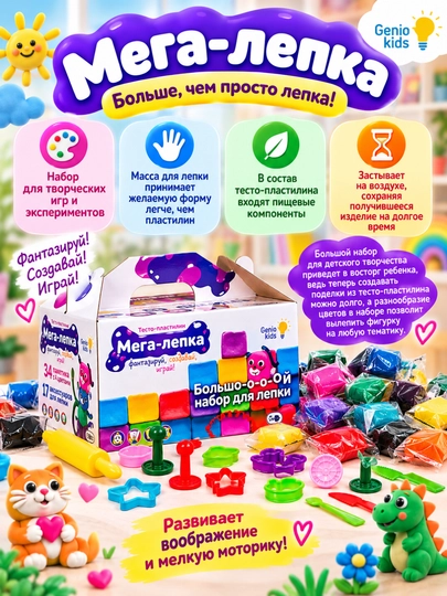 Набор для детской лепки GENIO KIDS-ART Мегалепка 2.0