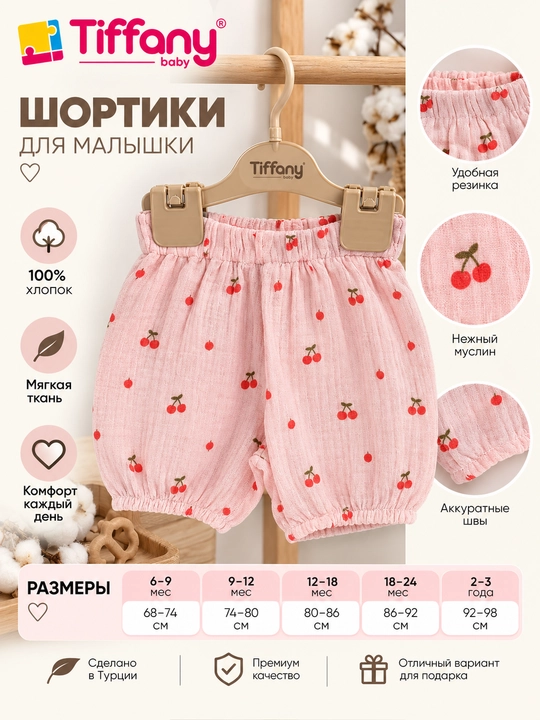Шорты для девочки Tiffany Baby, 100% хлопок, муслиновые, розовые с принтом вишен - 