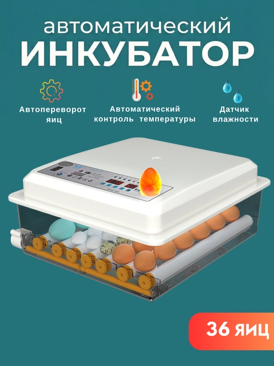 Автоматический инкубатор яиц, с автоповоротом, терморегулятор дисплей контроля температуры