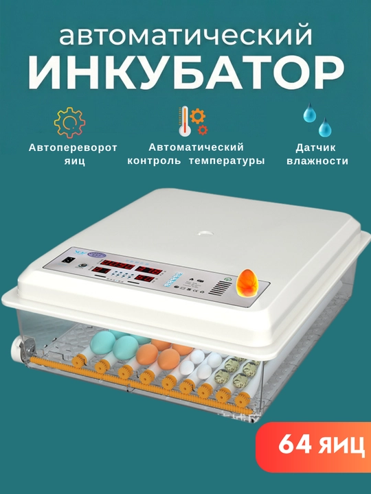 Автоматический инкубатор яиц, с автоповоротом, терморегулятор дисплей контроля температуры