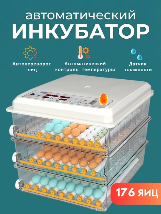 Автоматический инкубатор яиц, с автоповоротом, терморегулятор дисплей контроля температуры