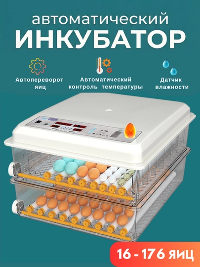 Автоматический инкубатор яиц, с автоповоротом, терморегулятор дисплей контроля температуры