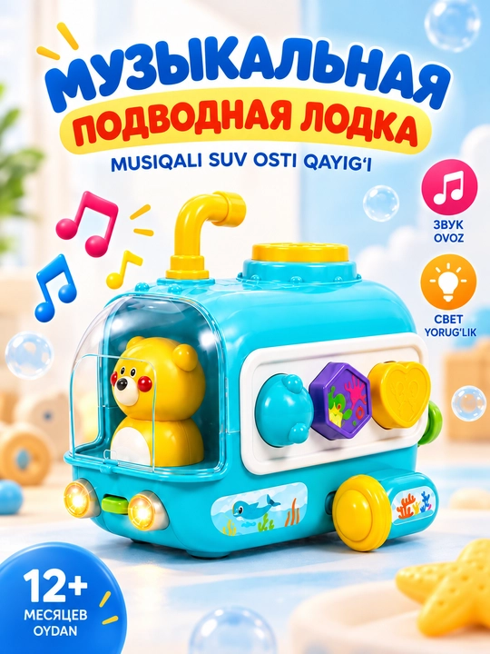 Музыкальная машинка-подводная лодка, каталка-сортер с фигурками, 12+ мес - 