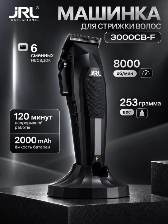 Машинка для стрижки JRL 3000C - 