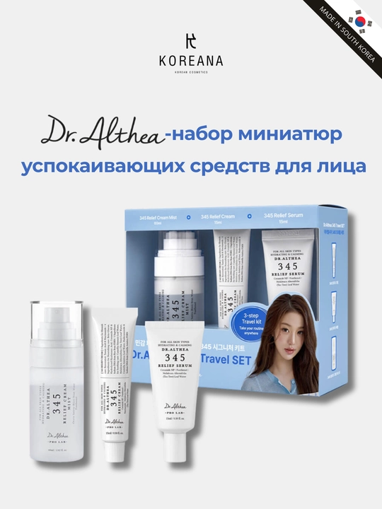 Успокаивающий набор миниатюр для чувствительной кожи Dr. Althea 345 Travel Set - 