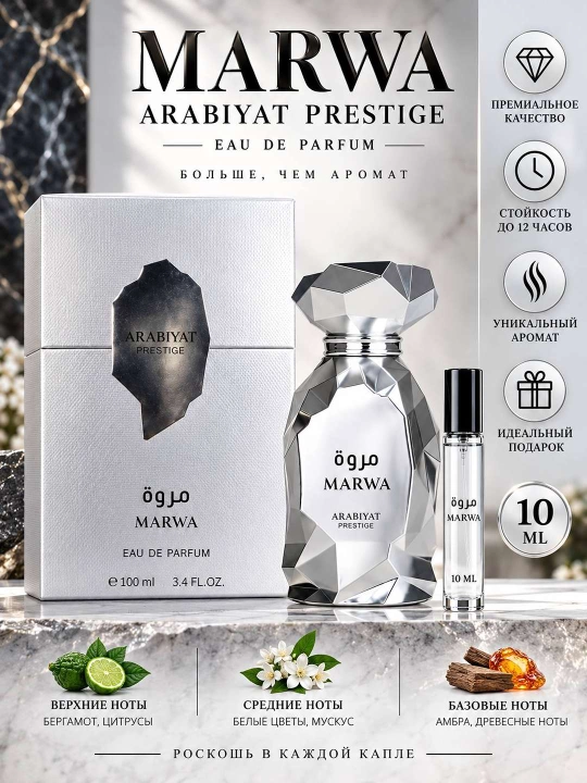 Парфюм Marwa Arabiyat Prestige, унисекс EDP, арабский аромат, 100 мл, 10 мл - 