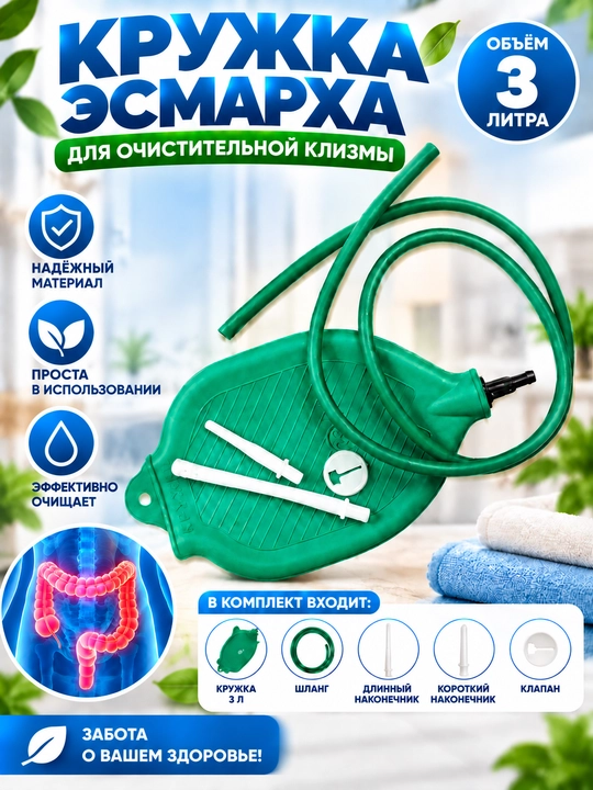 Кружка Эсмарха, резиновая грелка для клизмы - 