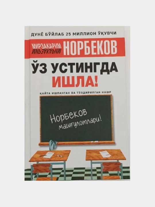 O‘z ustingda ishla — Mirzakarim Norbekov - 