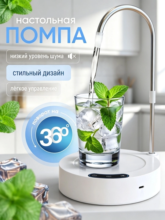 Помпа для воды электрическая, настольная, бесшумная, для бутылей 4,5-18,9 л - 