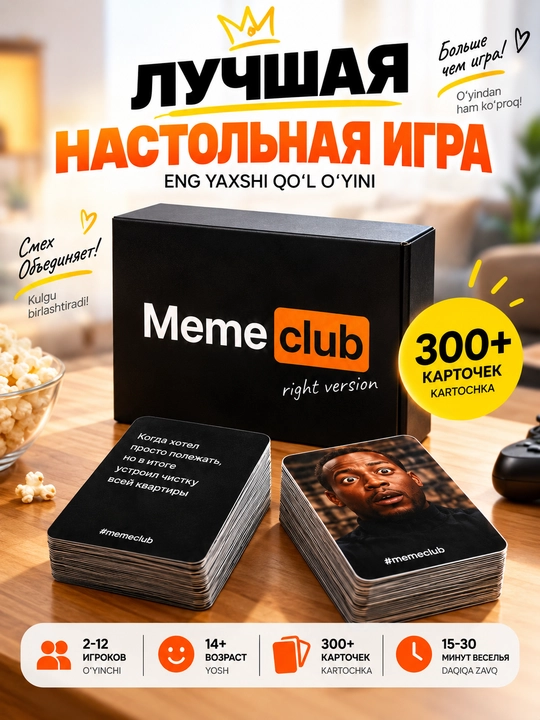 Настольная игра Meme Club — игра для компании, 300+ карточек, 14+