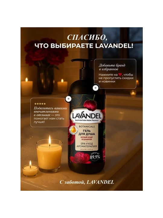 Parfyumeriyali dush geli LAVANDEL, 1000ML
