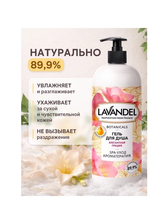 Parfyumeriyali dush geli LAVANDEL, 1000ML