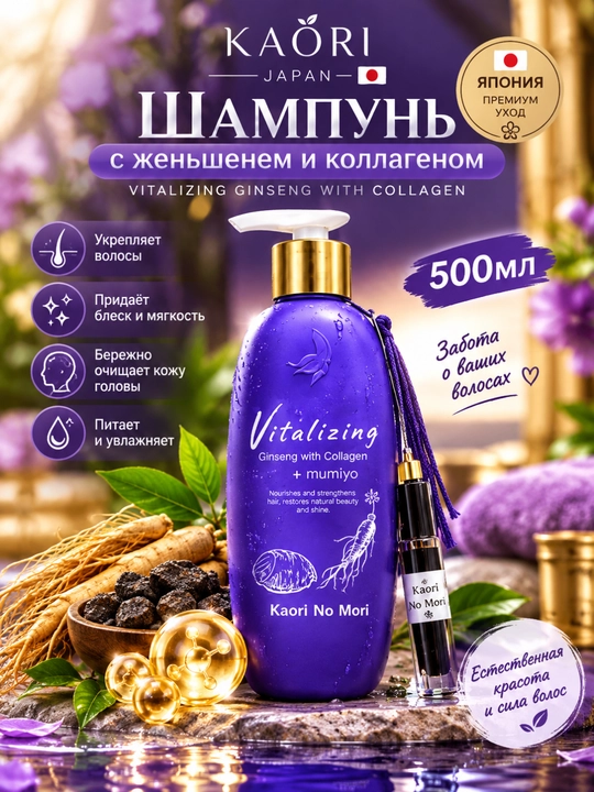Kaori Vitalizing Ginseng with Collagen — шампунь с женьшенем и коллагеном, 500 мл, Япония - 