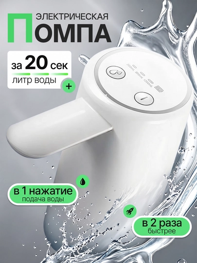 Универсальный диспенсер, двойной насос, для бутылей 19 л, аккумулятор, мощная - 