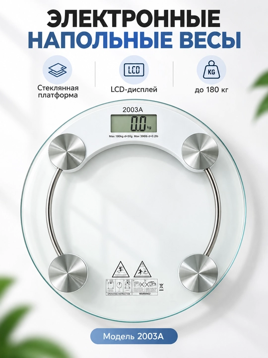 Весы напольные электронные стеклянные до 180 кг, LCD-дисплей, модель 2003A - 