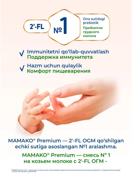 Детские смеси МАМАКО 3 Premium с 2'FL, с 12 месяцев, 800 г