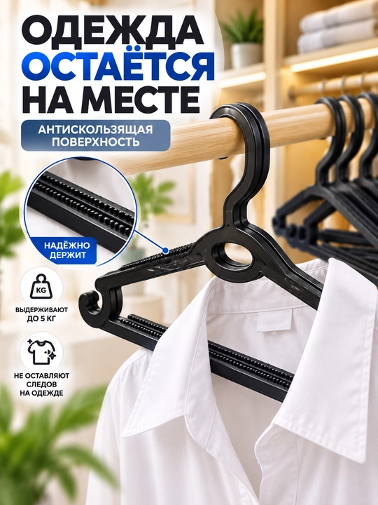 Вешалки для одежды нескользящие пластиковые, набор 5/10/20/50 шт +1 в подарок