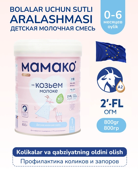 Смесь MAMAKO 1  с 2'FL 0-6 месяцев 800 г - 