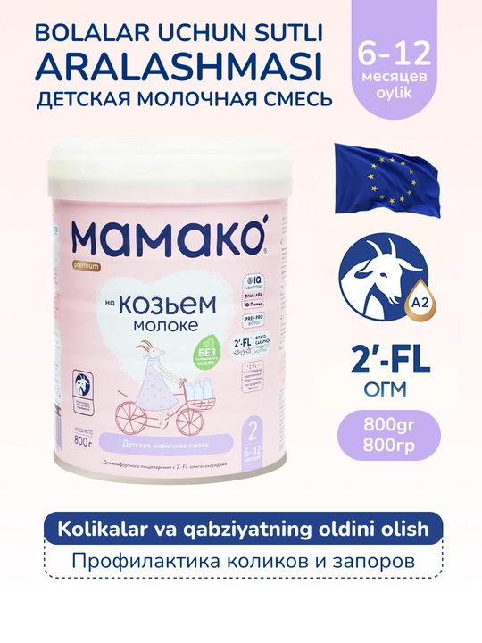 МАМАКО 2 с 2'FL (с 6 до 12 месяцев) 800 г - 