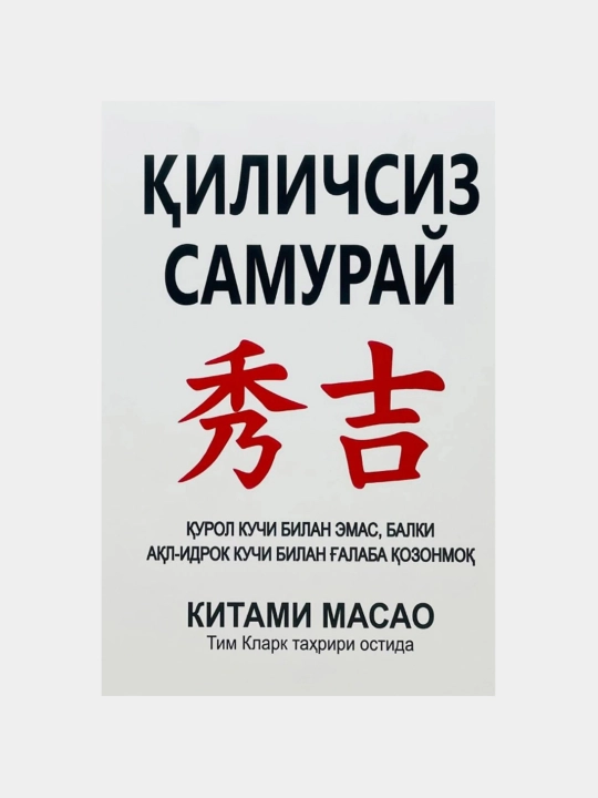 Qilichsiz samuray — Kitami Masao - 
