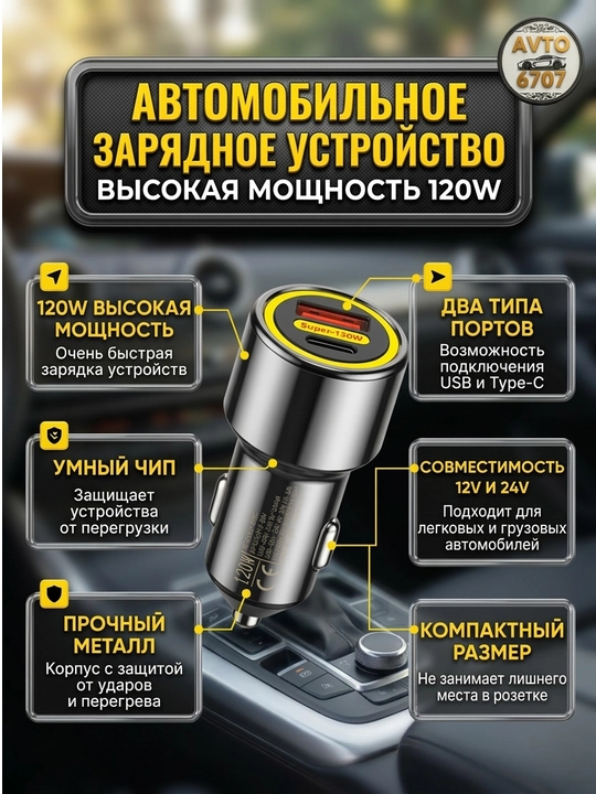 Автомобильное зарядное устройство, быстрая зарядка 120W, USB и Type-C