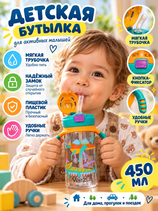 Бутылка для детей с трубочкой, 450 мл - 