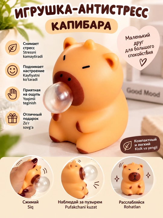 Игрушка-антистресс Капибара с пузырём, мягкая сквиши-игрушка для рук