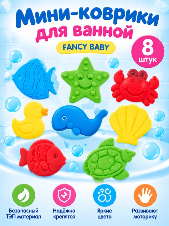 Набор игрушек для ванны, FANCY BABY - 