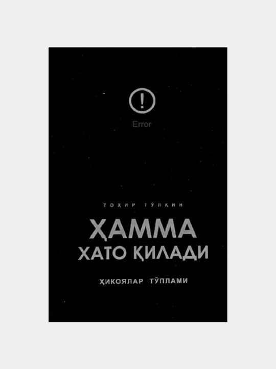 Hamma xato qiladi — Tohir To‘lqin o‘g‘li, Nargiza Mahmud qizi - 