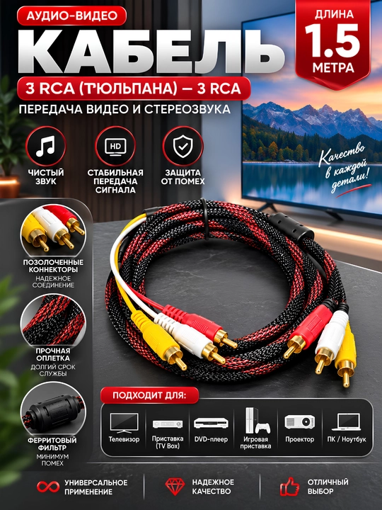 AV кабель 3 RCA – 3 RCA (тюльпаны) для ТВ, 1.5 м - 